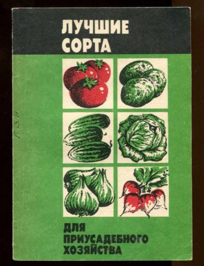 Лот: 23437623. Фото: 1. Лучшие сорта для приусадебного... Сад, огород, цветы