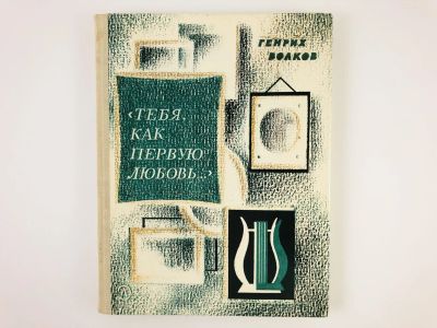 Лот: 23279340. Фото: 1. Тебя, как первую любовь… Книга... Другое (общественные и гуманитарные науки)