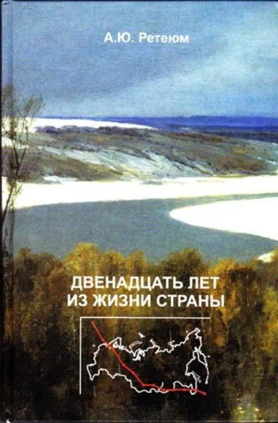 Лот: 23446317. Фото: 1. Двенадцать лет из жизни страны. История
