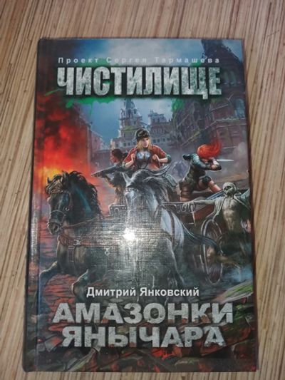 Лот: 25768318. Фото: 1. Дмитрий Янковский Амазонки Янычара... Художественная