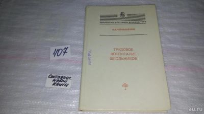 Лот: 9535817. Фото: 1. Трудовое воспитание школьников... Другое (общественные и гуманитарные науки)