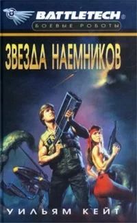 Лот: 12048330. Фото: 1. Уильям Кейт - Звезда наемников... Художественная