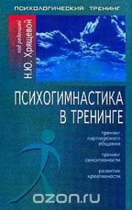 Лот: 6896139. Фото: 1. Психогимнастика в тренинге. Тренинг... Психология