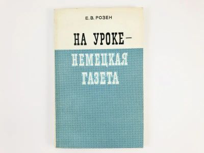 Лот: 23292161. Фото: 1. На уроке - немецкая газета. Пособие... Другое (учебники и методическая литература)