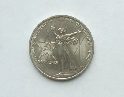 Лот: 17473020. Фото: 1. Рубль СССР 30 Лет Победы. Россия и СССР 1917-1991 года
