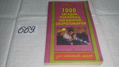 Лот: 11119577. Фото: 1. 1000 загадок, пословиц, поговорок... Художественная