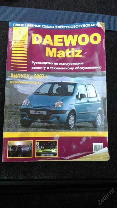 Лот: 5559034. Фото: 1. Daewoo Matiz. Руководство по эксплуатации... Транспорт
