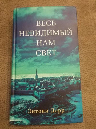 Лот: 16051931. Фото: 1. Книга "Весь невидимый нам свет... Художественная