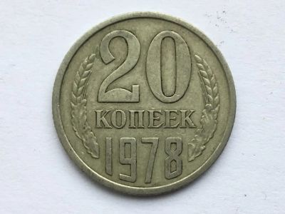 Лот: 11053098. Фото: 1. СССР 20 копеек 1978 год №1. Россия и СССР 1917-1991 года