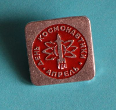 Лот: 9752489. Фото: 1. Знак: День космонавтики. Апрель... Сувенирные