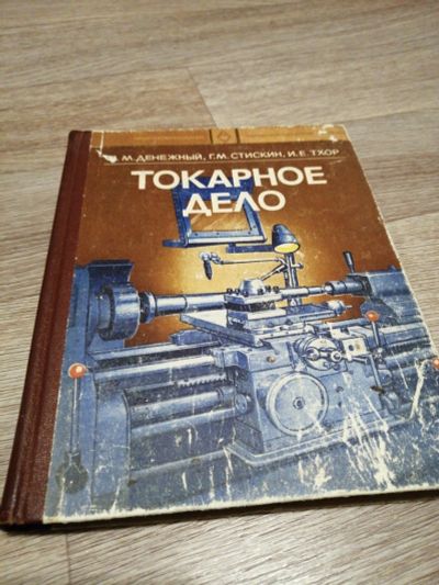 Лот: 14803899. Фото: 1. Токарное дело 1976г. Для техникумов