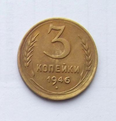 Лот: 5070150. Фото: 1. 3 копейки 1946г. Россия и СССР 1917-1991 года
