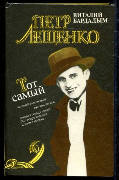 Лот: 23434538. Фото: 1. Тот самый Петр Лещенко: Страницы... Мемуары, биографии