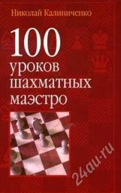 Лот: 20217. Фото: 1. 100 уроков шахматных маэстро. Самоучители