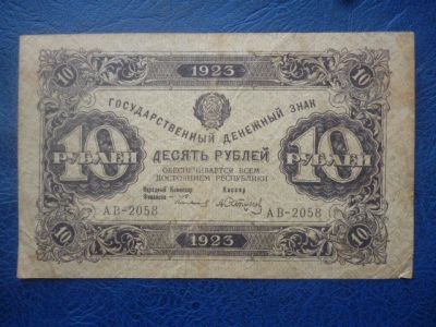 Лот: 11297913. Фото: 1. 10 рублей 1923 года АВ-2058!Оригинал... Россия, СССР, страны СНГ