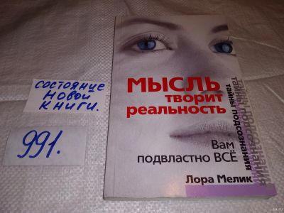 Лот: 15128128. Фото: 1. ок (05..01) Мысль творит реальность... Религия, оккультизм, эзотерика