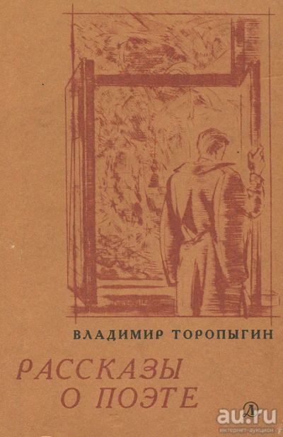 Лот: 16925819. Фото: 1. Торопыгин Владимир – Рассказы... Мемуары, биографии