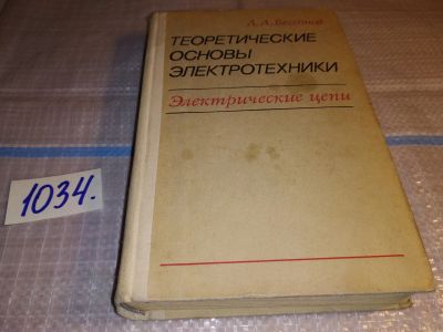 Лот: 16360922. Фото: 1. Бессонов Л. Теоретические основы... Физико-математические науки