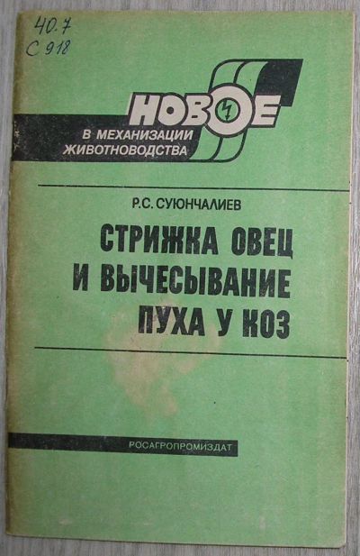 Лот: 21600382. Фото: 1. Стрижка овец и вычесывание пуха... Другое (наука и техника)