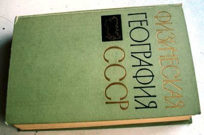 Лот: 25268115. Фото: 1. Книга "Физическая география СССР... Для школы