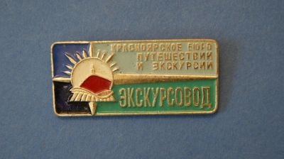 Лот: 10948105. Фото: 1. Значок " Экскурсовод " ( № 107... Сувенирные