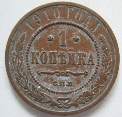 Лот: 5320280. Фото: 1. 1 копейка * 1910 год *. Россия до 1917 года