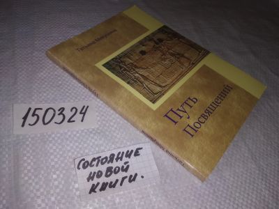 Лот: 21579464. Фото: 1. oz меш. (05..01) Микушина Татьяна... Религия, оккультизм, эзотерика