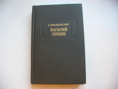 Лот: 4857678. Фото: 1. А.Твардовский, Василий Теркин... Художественная