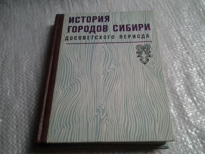 Лот: 5721398. Фото: 1. История городов Сибири досоветского... История