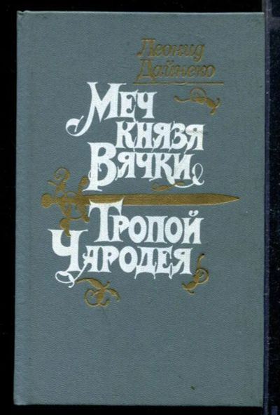 Лот: 23429283. Фото: 1. Меч князя Вячки. Тропой Чародея. Художественная