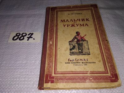 Лот: 11668028. Фото: 1. Мальчик из Уржума, Антонина Голубева... Познавательная литература