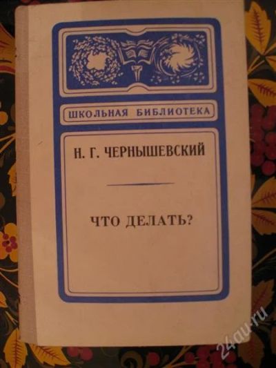 Лот: 2553267. Фото: 1. Чернышевский. Художественная