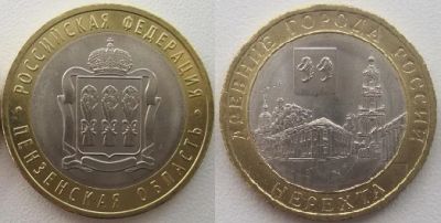 Лот: 3967937. Фото: 1. 10 рублей 2014. Пензенская область... Россия после 1991 года