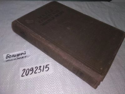 Лот: 25324651. Фото: 1. (2092315)Малая Советская Энциклопедия... Энциклопедии