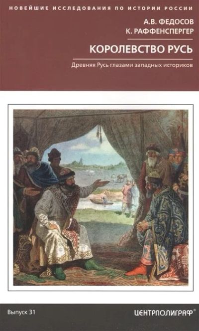 Лот: 18127121. Фото: 1. "Королевство Русь. Древняя Русь... История