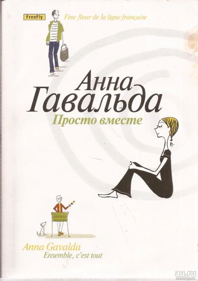 Лот: 16464589. Фото: 1. Анна Гавальда - Просто вместе... Художественная