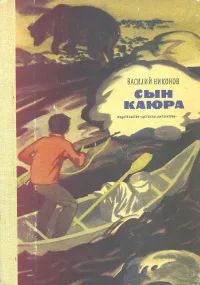 Лот: 20971039. Фото: 1. Никонов Василий - Сын каюра... Познавательная литература