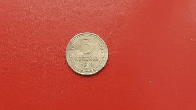 Лот: 6880544. Фото: 1. 3 копейки 1939 года по Федорину... Россия и СССР 1917-1991 года