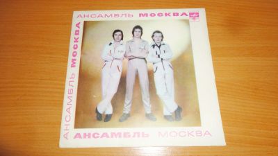 Лот: 18627983. Фото: 1. ансамбль " Москва " маленькая... Аудиозаписи