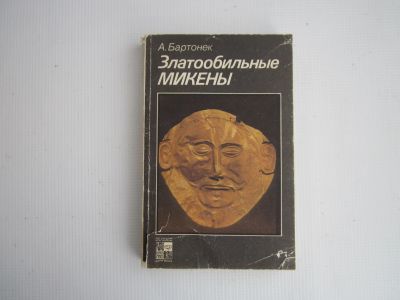 Лот: 25545982. Фото: 1. А.Бартонек "Златообильные Микены... История