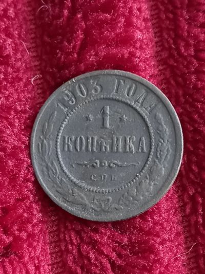Лот: 20349365. Фото: 1. 1 копейка 1903 спб. Хорошая. Россия до 1917 года