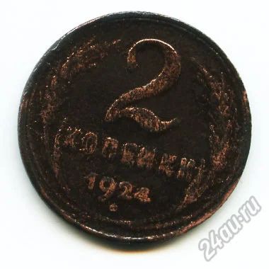 Лот: 5885707. Фото: 1. Монета 2 копейки 1924 года. Россия и СССР 1917-1991 года