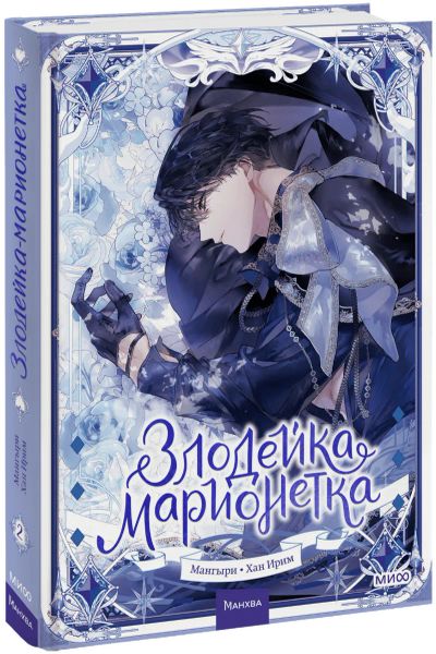 Лот: 25007460. Фото: 1. Злодейка-марионетка. Том 2. Художественная