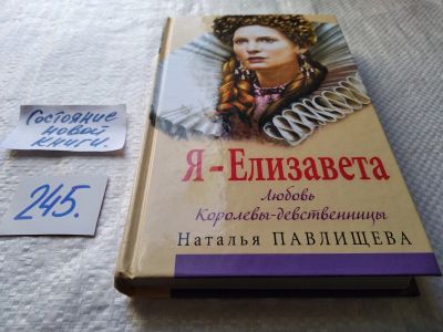 Лот: 17668586. Фото: 1. Наталья Павлищева Я - Елизавета... Художественная