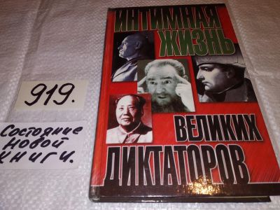 Лот: 13560161. Фото: 1. Которн Н., Интимная жизнь великих... Мемуары, биографии