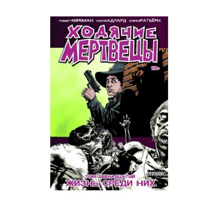Лот: 10567202. Фото: 1. Ходячие мертвецы: Жизнь среди... Художественная