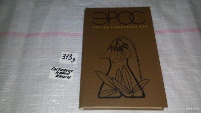 Лот: 9146140. Фото: 1. ок...Эрос. Россия. Серебряный... Художественная