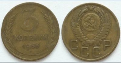 Лот: 3727949. Фото: 1. С Рубля! 3 Копейки 1956!. Россия и СССР 1917-1991 года