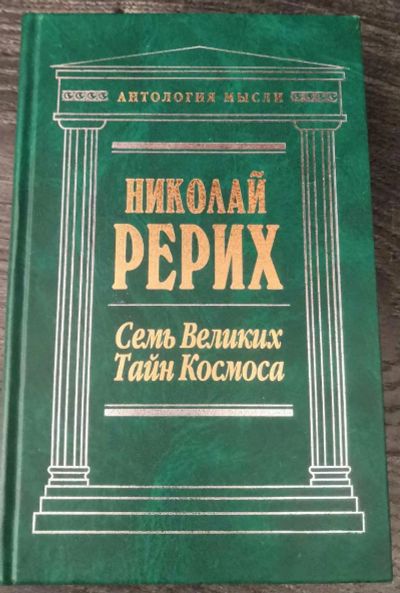 Лот: 17052950. Фото: 1. Эксмо. Николай Рерих. Семь великих... Религия, оккультизм, эзотерика