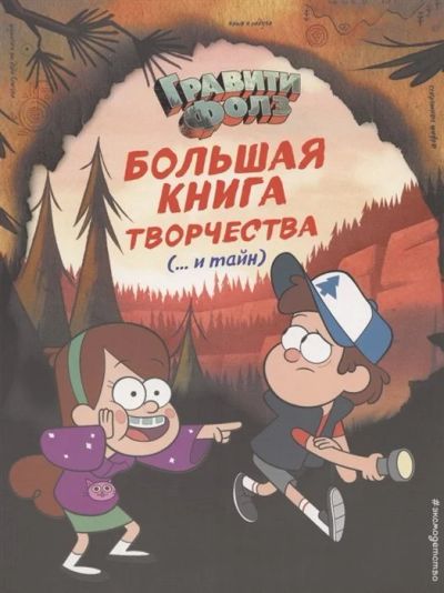 Лот: 16540964. Фото: 1. "Гравити Фолз. Большая книга творчества... Досуг и творчество